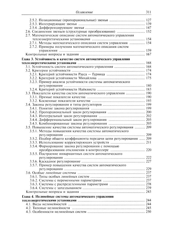 Автоматическое управление теплоэнергетическими установками: Учебное пособие