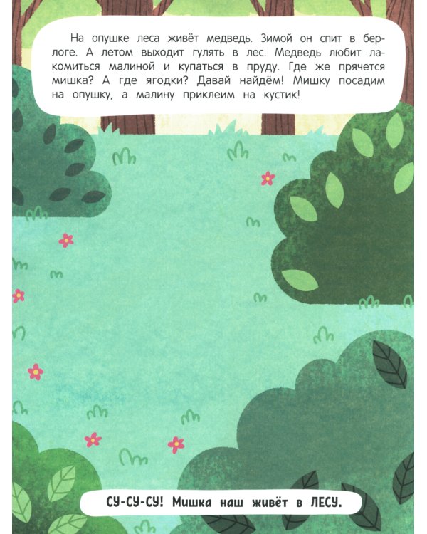 Обитатели леса: книжка с наклейками. 2-е изд