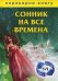 1+1, или Переверни книгу: Сонник на все времена. Хиромантия на все времена