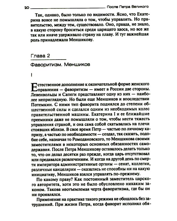 После Петра Великого. Царство женщин и правление фаворитов. 1725-1741