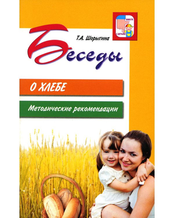 Беседы о хлебе. Методические рекомендации