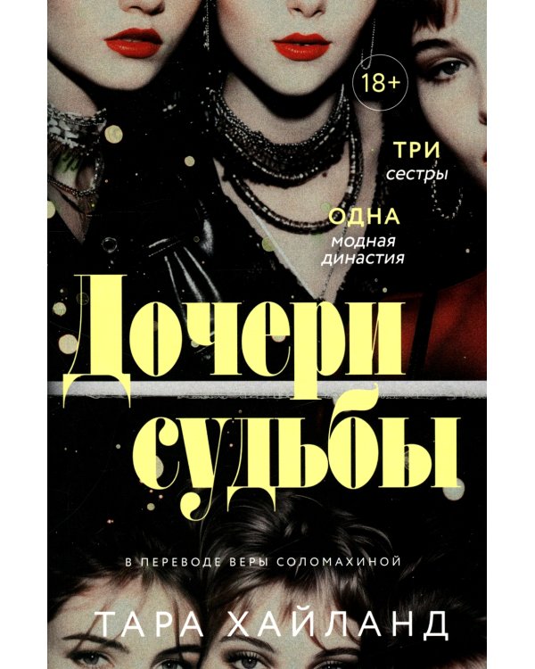 Дочери судьбы