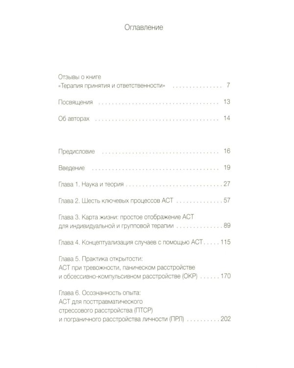 Терапия принятия и ответственности. Комплексное руководство по ACT для практикующих специалистов