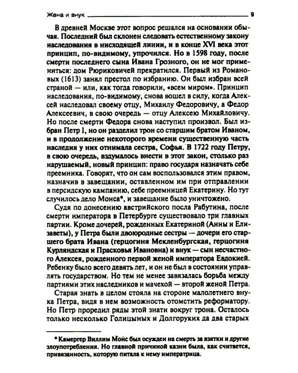 После Петра Великого. Царство женщин и правление фаворитов. 1725-1741