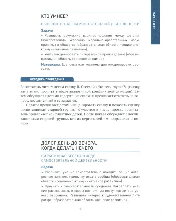 Социально-коммуникативное развитие дошкольников. Подготовительная к школе группа. 6-7. 2-е изд., испр.и доп