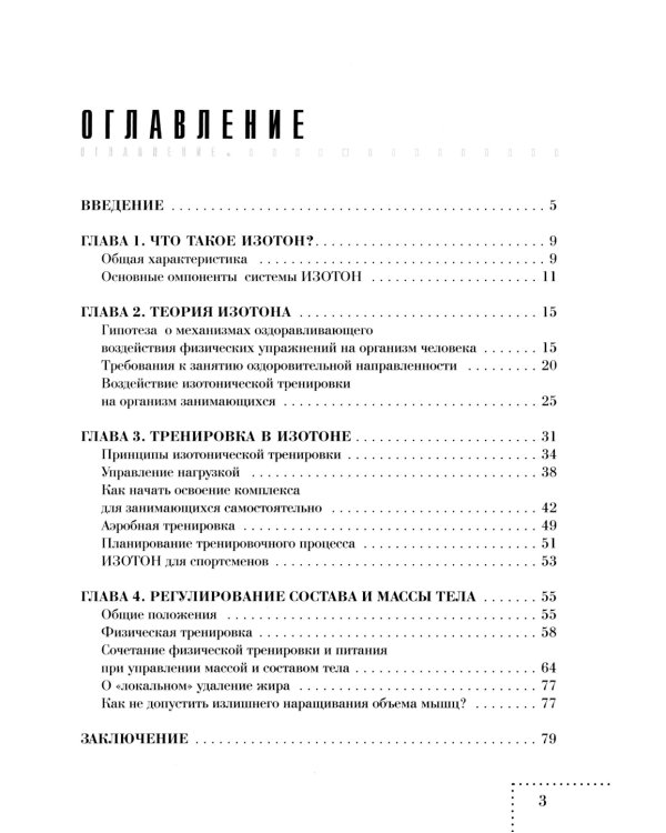 Оздоровительная тренировка по системе Изотон