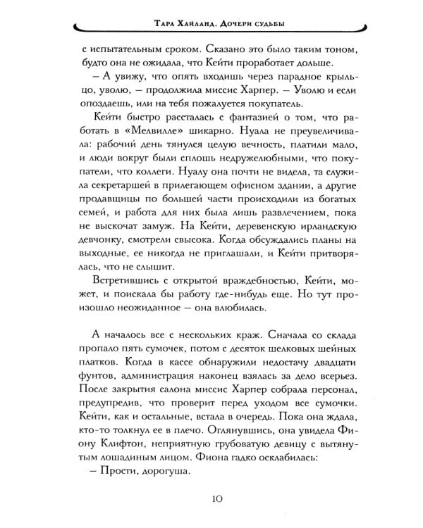 Дочери судьбы