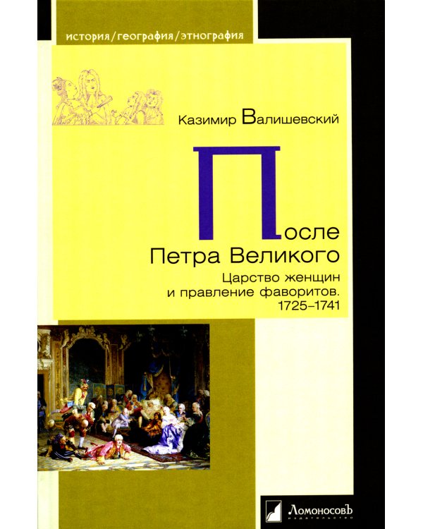 После Петра Великого. Царство женщин и правление фаворитов. 1725-1741