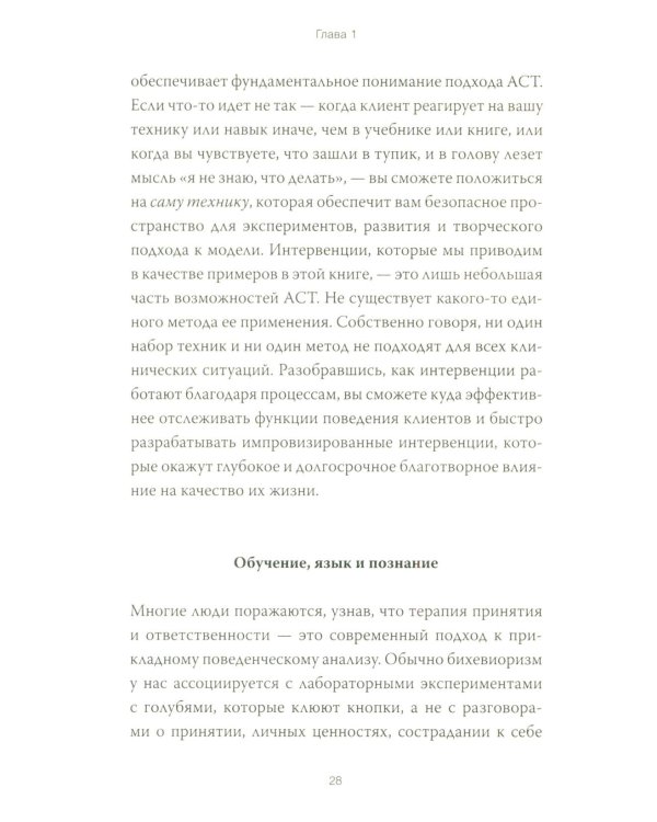 Терапия принятия и ответственности. Комплексное руководство по ACT для практикующих специалистов