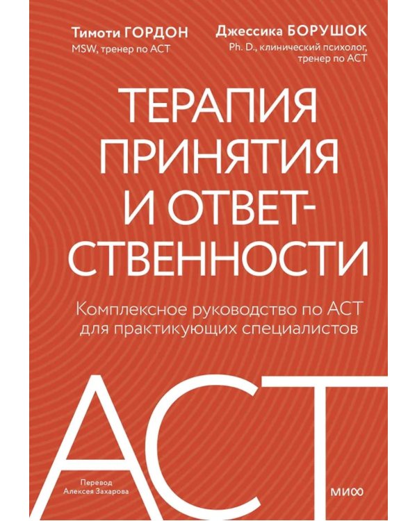 Терапия принятия и ответственности. Комплексное руководство по ACT для практикующих специалистов