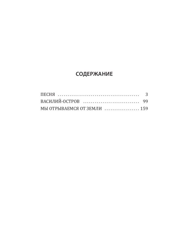 Мы отрываемся от земли: сборник повестей