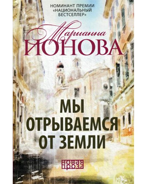 Мы отрываемся от земли: сборник повестей