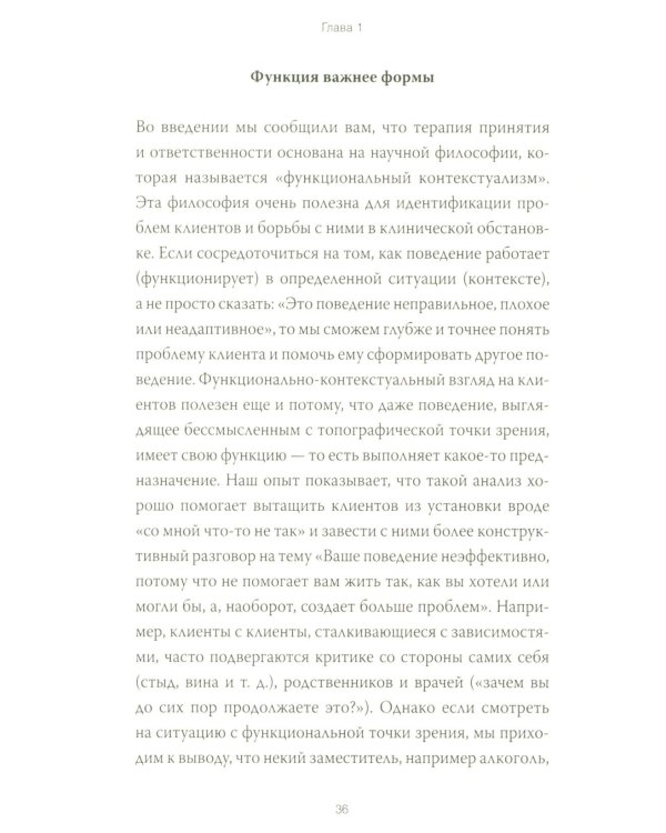 Терапия принятия и ответственности. Комплексное руководство по ACT для практикующих специалистов