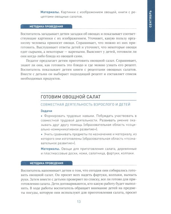 Социально-коммуникативное развитие дошкольников. Подготовительная к школе группа. 6-7. 2-е изд., испр.и доп