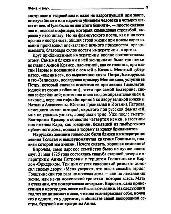 После Петра Великого. Царство женщин и правление фаворитов. 1725-1741