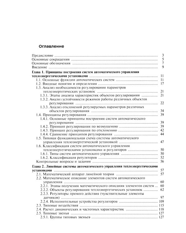 Автоматическое управление теплоэнергетическими установками: Учебное пособие