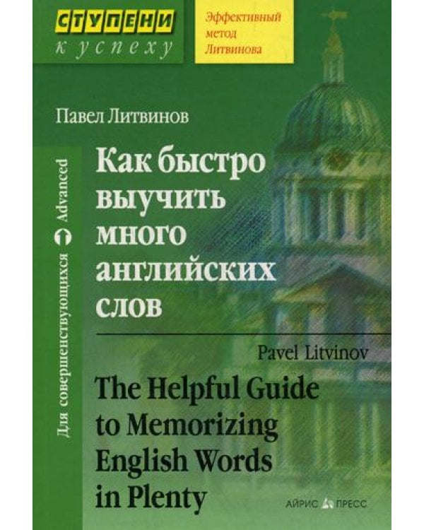 Как быстро выучить много английских слов / The Helpful Guide to Memorizing English Words in Plenty
