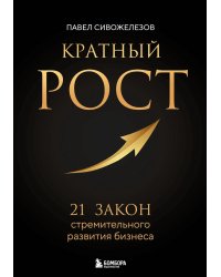Кратный рост. 21 закон стремительного развития бизнеса