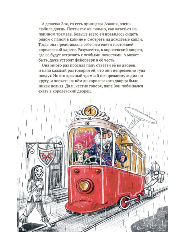 Принцесса Азалия и красный трамвай