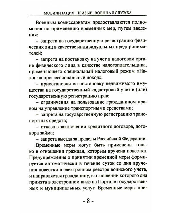 Мобилизация. Призыв. Военная служба. Юридический справочник