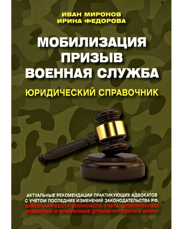 Мобилизация. Призыв. Военная служба. Юридический справочник
