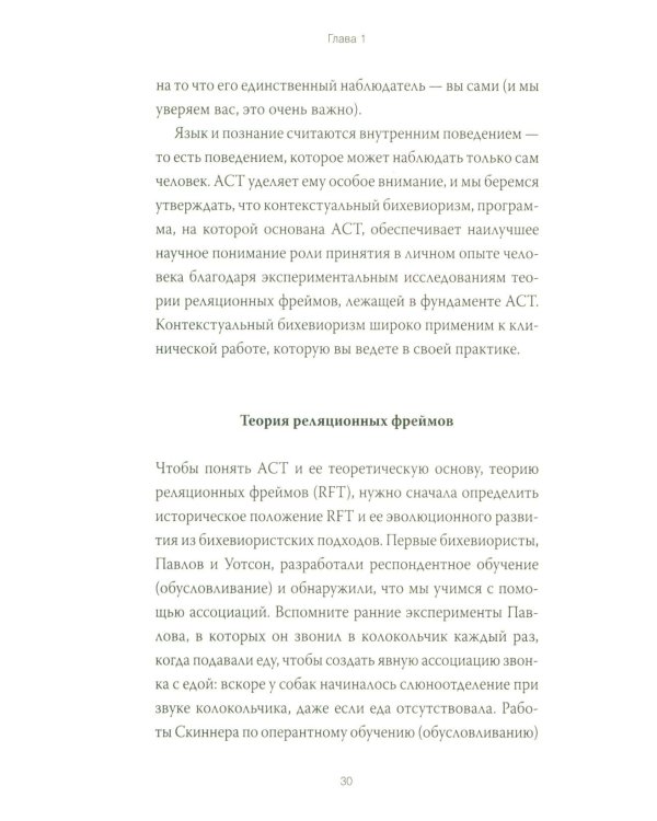 Терапия принятия и ответственности. Комплексное руководство по ACT для практикующих специалистов