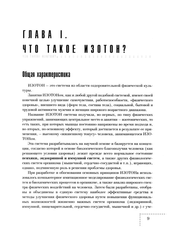 Оздоровительная тренировка по системе Изотон