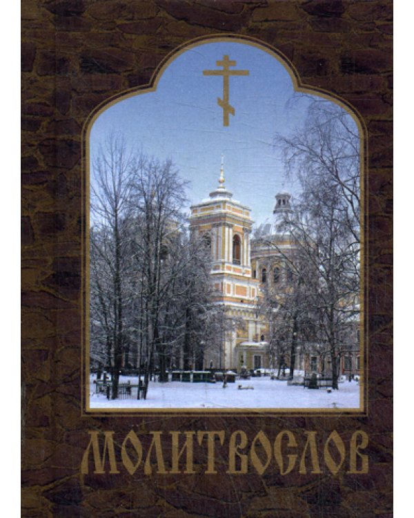 Молитвослов (карм. формат)