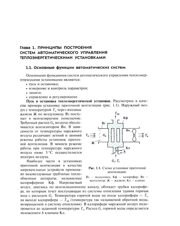 Автоматическое управление теплоэнергетическими установками: Учебное пособие