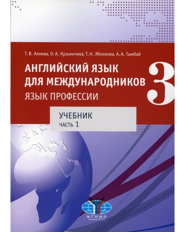 Английский язык для международников - 3. Язык профессии. В 2 ч.Ч. 1. Уровни В2+/С1: Учебник