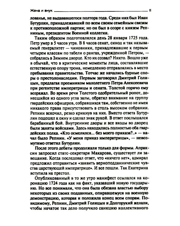 После Петра Великого. Царство женщин и правление фаворитов. 1725-1741