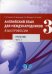 Английский язык для международников - 3. Язык профессии. В 2 ч.Ч. 1. Уровни В2+/С1: Учебник