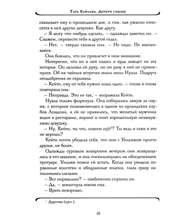 Дочери судьбы