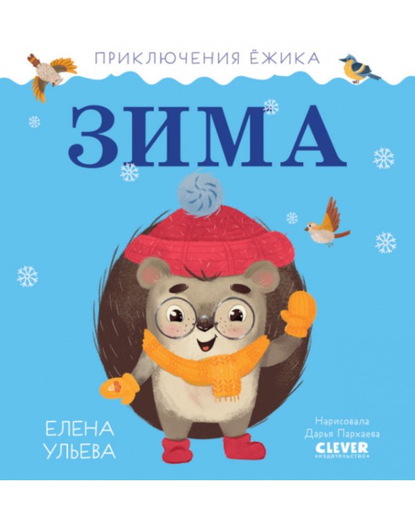 Зима. Приключения Ежика