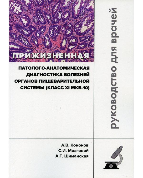 Прижизненная патолого-анатомическая диагностика болезней органов пищеварительной системы (класс XI МКБ-10). Клинические рекомендации