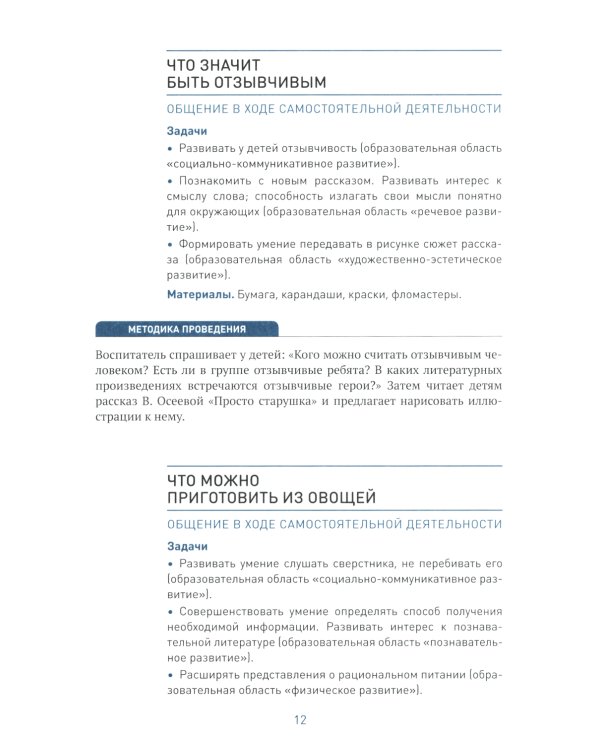Социально-коммуникативное развитие дошкольников. Подготовительная к школе группа. 6-7. 2-е изд., испр.и доп