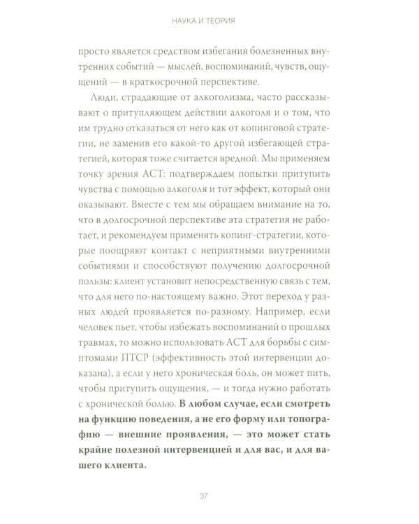 Терапия принятия и ответственности. Комплексное руководство по ACT для практикующих специалистов