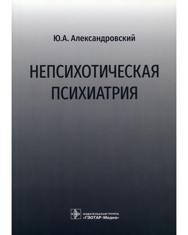 Непсихотическая психиатрия