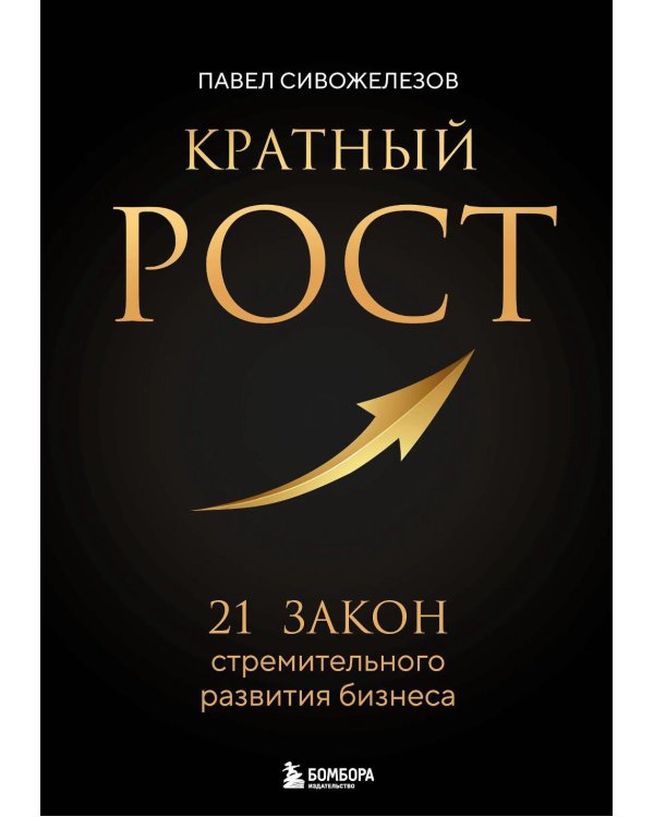 Кратный рост. 21 закон стремительного развития бизнеса