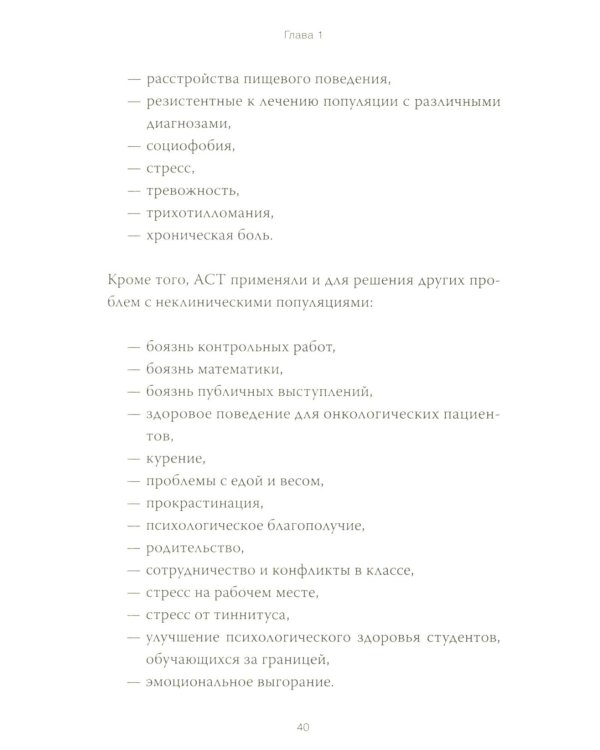 Терапия принятия и ответственности. Комплексное руководство по ACT для практикующих специалистов