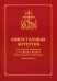 Божественная литургия свт. Иоанна Златоуста и свт. Василия Внликого. Часы. Антифоны праздников: для клироса