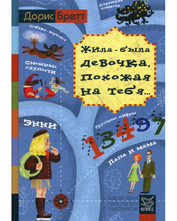 Жила-была девочка, похожая на тебя... Психотерапевтические истории для детей
