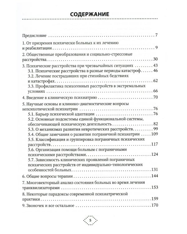 Непсихотическая психиатрия