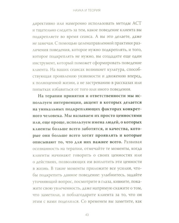 Терапия принятия и ответственности. Комплексное руководство по ACT для практикующих специалистов