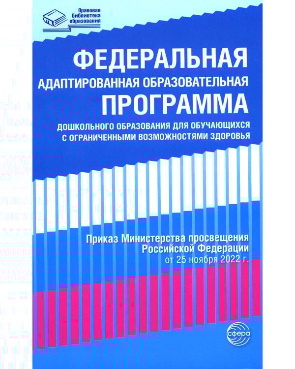 Федеральная адаптированная образовательная программа дошкольного образования для обучающихся с ограниченными возможностями здоровья