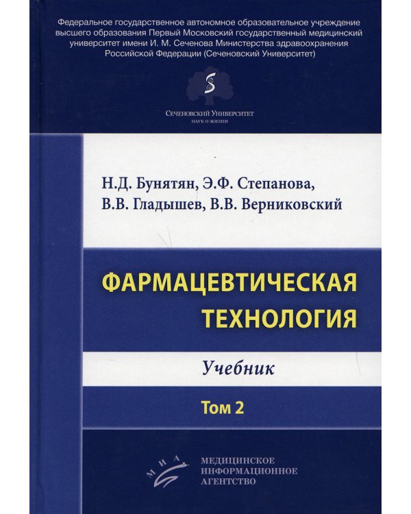 Фармацевтическая технология. Т. 2: Учебник