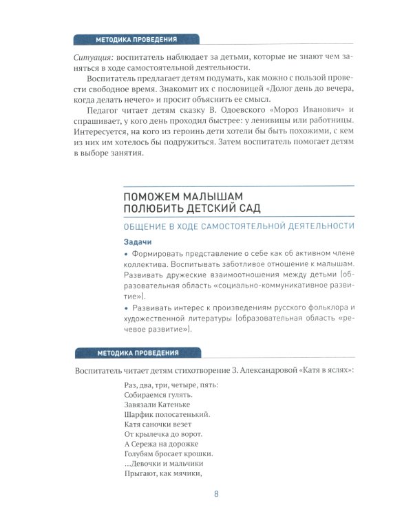 Социально-коммуникативное развитие дошкольников. Подготовительная к школе группа. 6-7. 2-е изд., испр.и доп