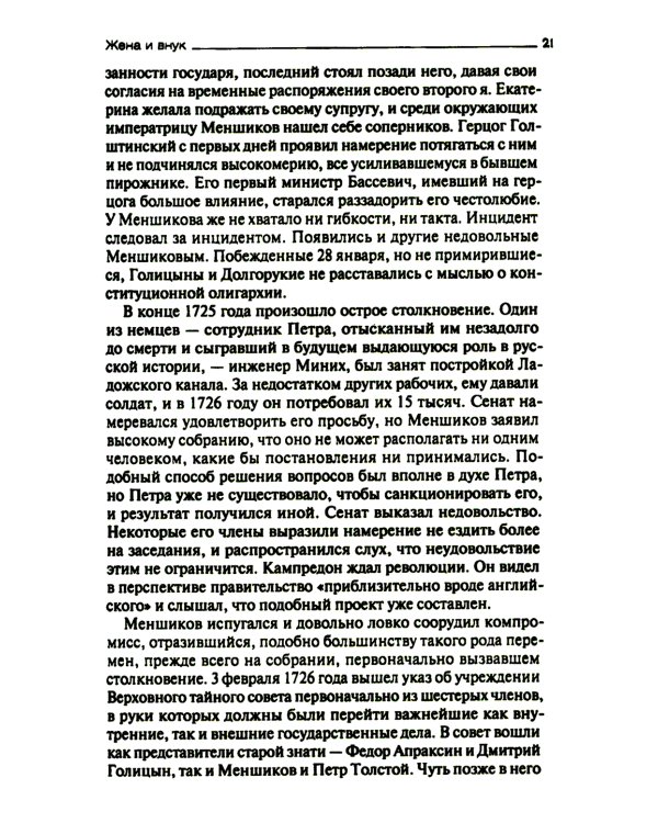 После Петра Великого. Царство женщин и правление фаворитов. 1725-1741