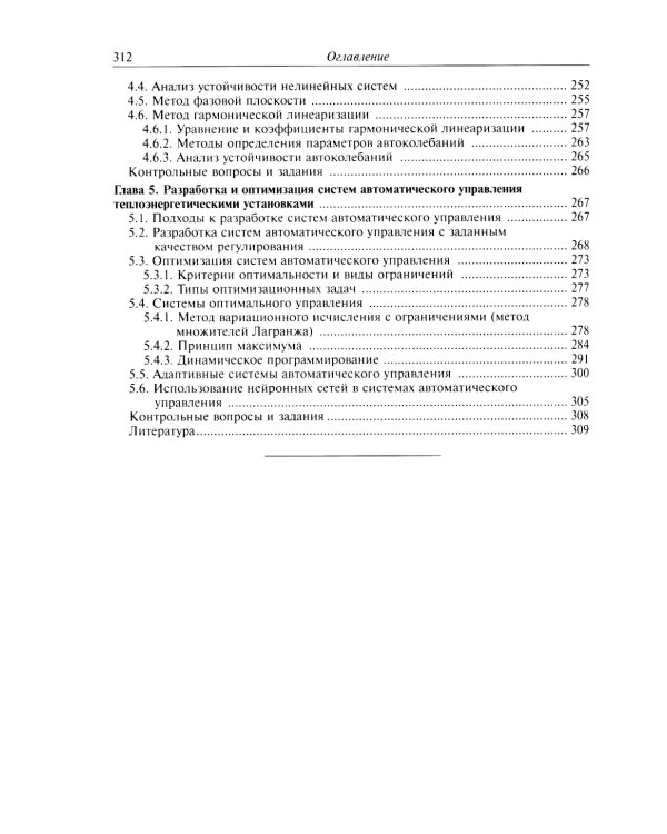 Автоматическое управление теплоэнергетическими установками: Учебное пособие