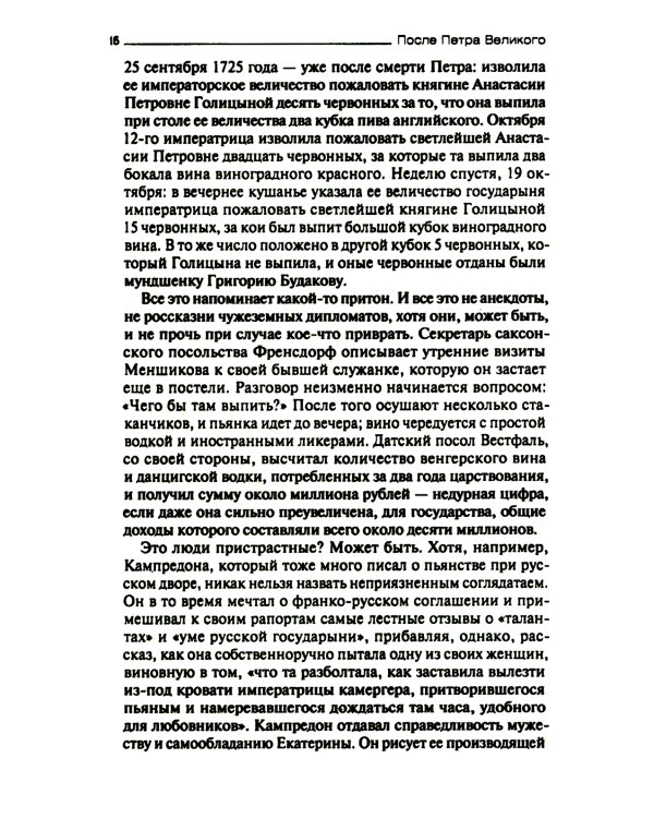 После Петра Великого. Царство женщин и правление фаворитов. 1725-1741